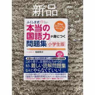 新品・未使用　ふくしま式「本当の国語力」が身につく問題集 小学生版　福嶋 隆史(語学/参考書)