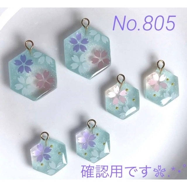 オーダー用となりますNo.805♡チャーム♪カン付きレジンパーツ♪桜♪六角形♪