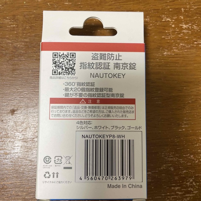 ［未使用品］JOYEUX　指紋認証南京錠　NAUTOKEYP8（ホワイト） インテリア/住まい/日用品の日用品/生活雑貨/旅行(その他)の商品写真