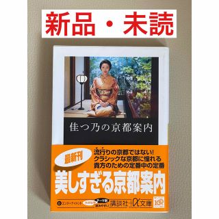 『佳つ乃の京都案内』撮影 篠山紀信(地図/旅行ガイド)