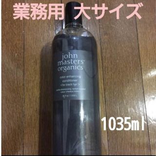 ジョンマスターオーガニック(John Masters Organics)の【大容量】ジョンマスターオーガニック　カラーコンディショナー(コンディショナー/リンス)