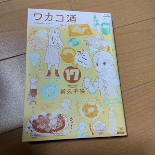 レンタル落ち特価！ ワカコ酒17(青年漫画)