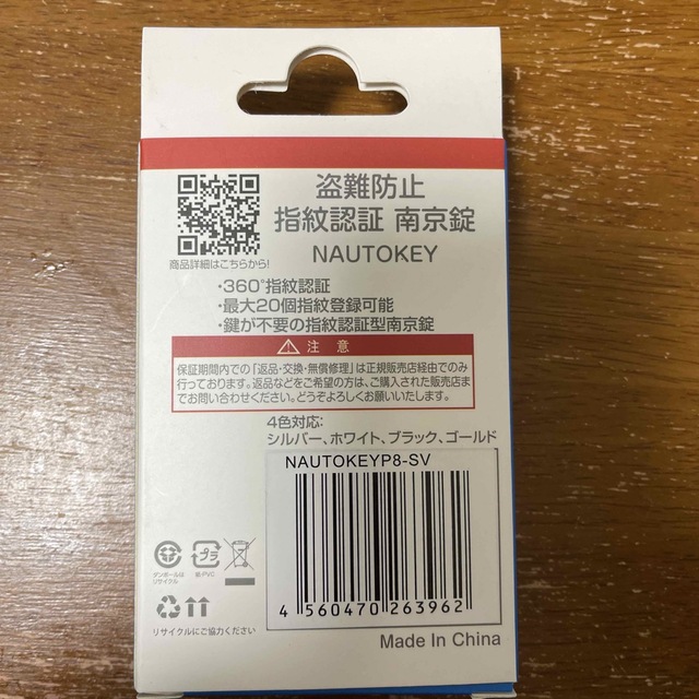 ［未使用品］JOYEUX　指紋認証南京錠　NAUTOKEYP8（シルバー） インテリア/住まい/日用品の日用品/生活雑貨/旅行(日用品/生活雑貨)の商品写真