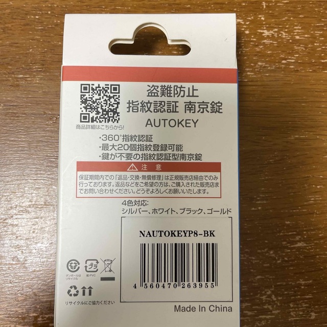 ［未使用品］JOYEUX　指紋認証南京錠　NAUTOKEYP8（ブラック） インテリア/住まい/日用品の日用品/生活雑貨/旅行(日用品/生活雑貨)の商品写真