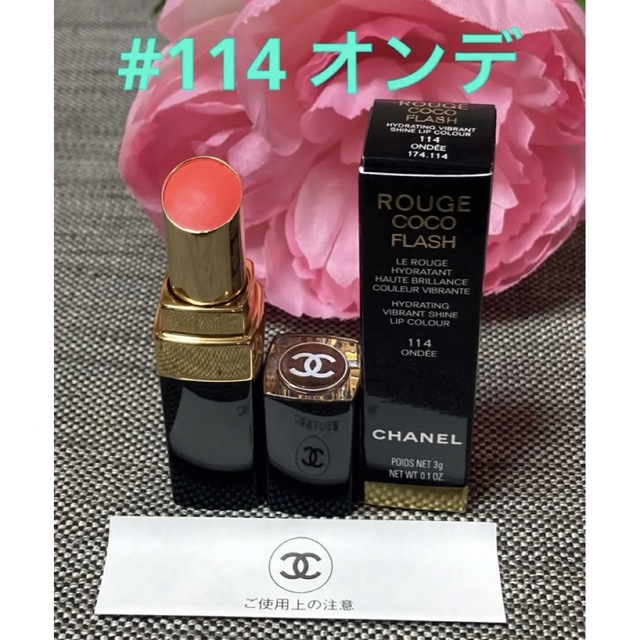 CHANEL(シャネル)の新品❗️シャネル ルージュココフラッシュ 114 オンデ コスメ/美容のベースメイク/化粧品(口紅)の商品写真