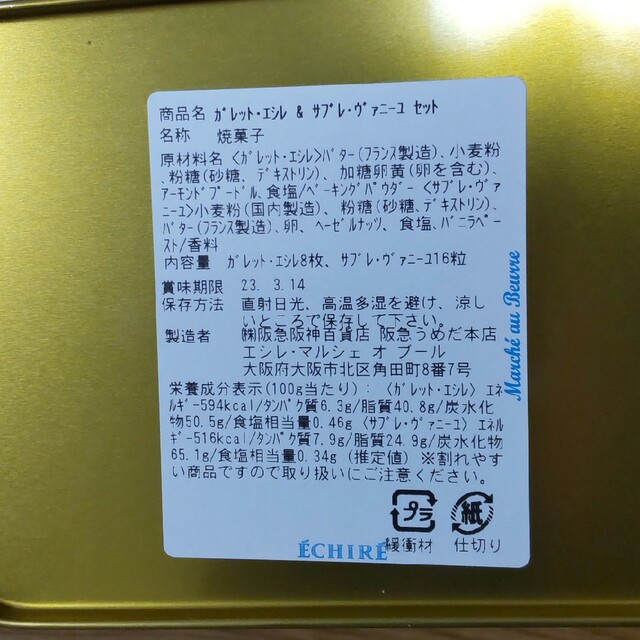 【お値下げ】3/4限定 エシレ マルシェ クッキー 缶入 食品/飲料/酒の食品(菓子/デザート)の商品写真