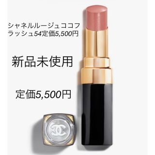 シャネル(CHANEL)のCHANEL ルージュココフラッシュ　54   3g(口紅)