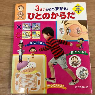 ひとのからだ ３さいからのずかん　ずかん　こども(絵本/児童書)