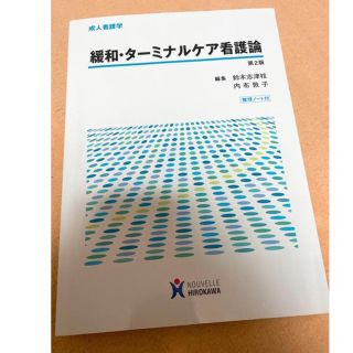 ニホンカンゴキョウカイシュッパンカイ(日本看護協会出版会)の緩和・ターミナル看護論第二版(健康/医学)