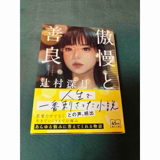 アサヒシンブンシュッパン(朝日新聞出版)の傲慢と善良　　　辻村深月　朝日文庫(文学/小説)