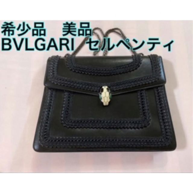 希少品　BVLGARI セルペンティ チェーンショルダーバッグ   美品