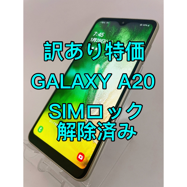 『訳あり特価』GALAXY A20 SCV46 32GB SIMロック解除済み