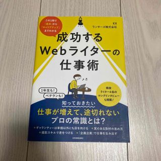 成功するＷｅｂライターの仕事術 この１冊で「基本」から「キャリアアップ」までわか(ビジネス/経済)