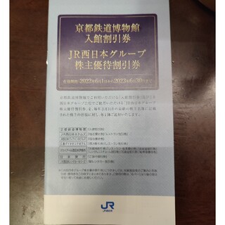 ジェイアール(JR)の京都鉄道博物館　半額　JR西日本グループ優待券(美術館/博物館)