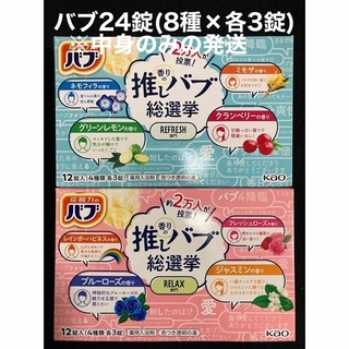 カオウ(花王)の花王バブ 推しバブ総選挙 リラックス部門&リフレッシュ部門 8種類×各3錠(入浴剤/バスソルト)