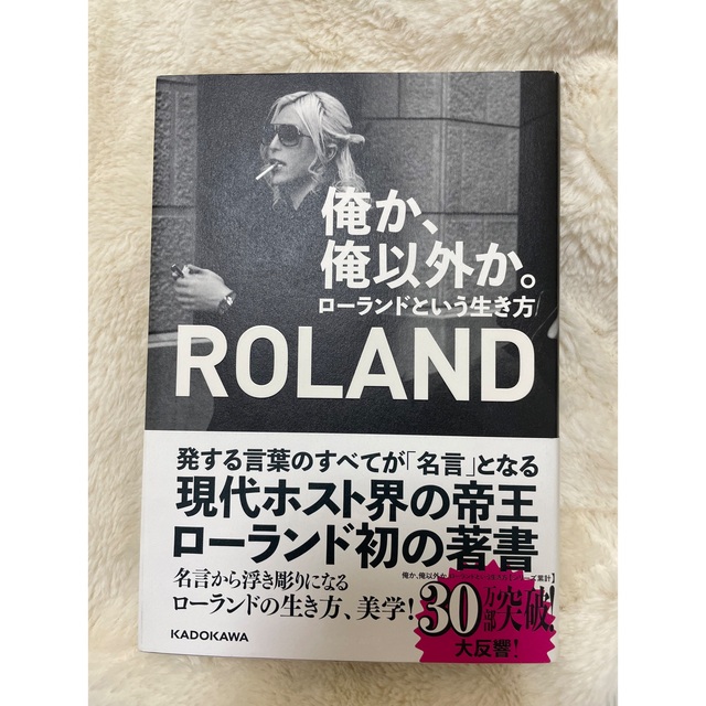 Roland(ローランド)の俺か、俺以外か。 ローランドという生き方 エンタメ/ホビーの本(その他)の商品写真