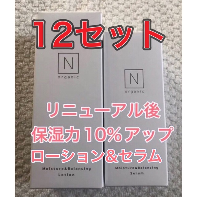 激安特価 【12セット★リニューアル後】Nオーガニック ローションセラム エヌオーガニック 化粧水+ローション 激安特価 【12セット★リニューアル後】Nオーガニック ローションセラム エヌオーガニック 化粧水+ローション