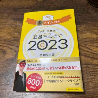 アサヒシンブンシュッパン(朝日新聞出版)のゲッターズ飯田の五星三心占い金のイルカ座 ２０２３(趣味/スポーツ/実用)