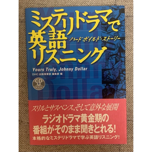 DHC(ディーエイチシー)の【美品】ミステリドラマで英語リスニング ハ－ドボイルド・スト－リ－ エンタメ/ホビーの本(語学/参考書)の商品写真