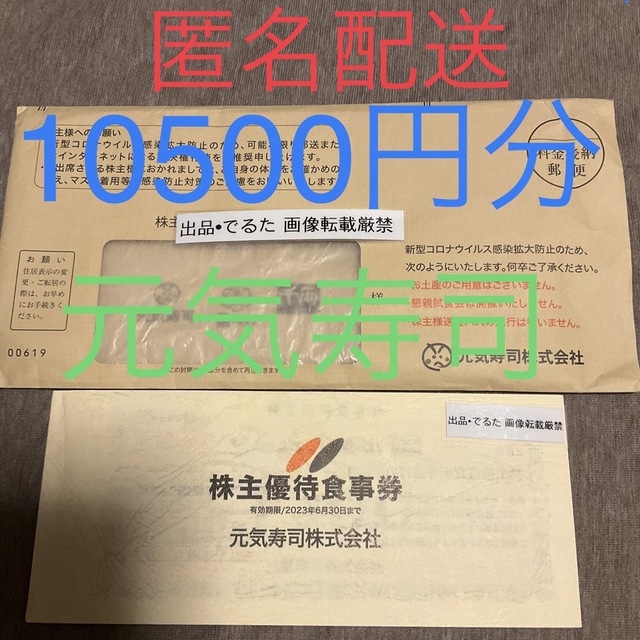 元気寿司 10500円分 株主優待 (6末) 専門店では 6479円 www.gold-and