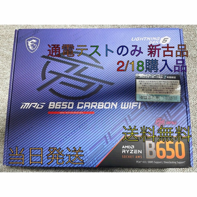 MSI MPG B650 CARBON WIFI [ほぼ新品]