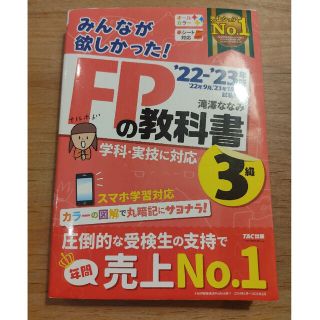 みんなが欲しかった！ＦＰの教科書３級 ２０２２－２０２３年版(資格/検定)