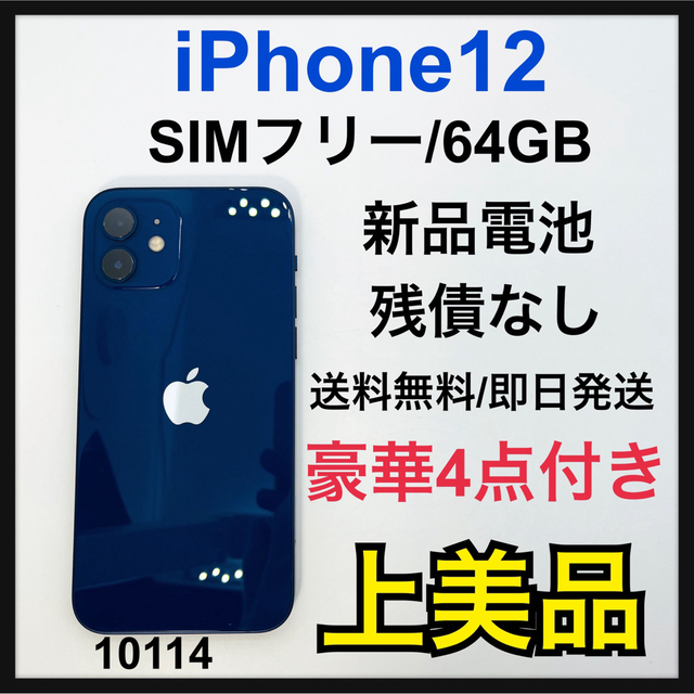 人気絶頂 Apple - A 新品電池 iPhone 12 ブルー 64 GB SIMフリー 本体