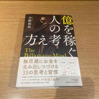 億を稼ぐ人の考え方(ビジネス/経済)