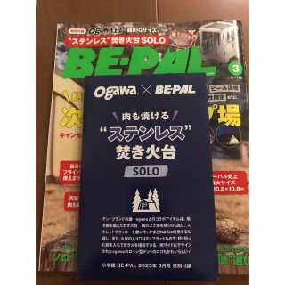 ショウガクカン(小学館)の 【新品】BE－PAL (ビーパル) 2023年 03月号(趣味/スポーツ)