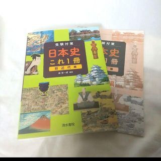 受験対策 日本史 これ1冊 前近代編(ビジネス/経済)