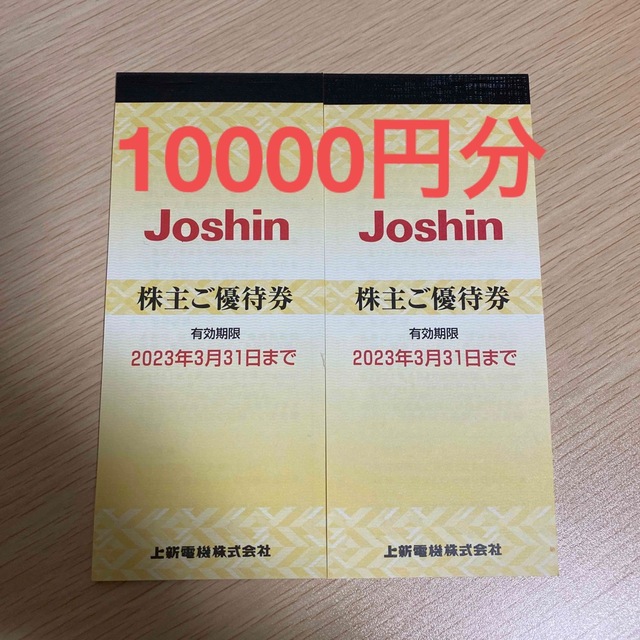 安い販売店 joshin 優待券 10000円分 | galvenchrom.com