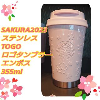 スターバックスコーヒー(Starbucks Coffee)のスターバックスSAKURA2023ステンレスTOGOロゴタンブラーエンボス(食器)