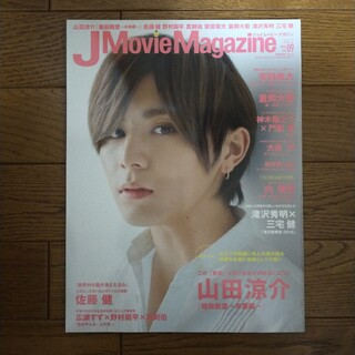 J Movie Magazine 09 山田涼介表紙(アート/エンタメ/ホビー)