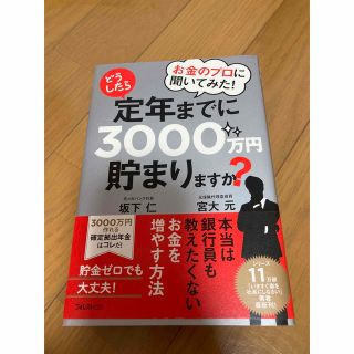 お金のプロに聞いてみた！どうしたら定年までに３０００万円貯まりますか？(ビジネス/経済)