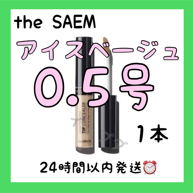 the saem(ザセム)の色変更可能♥️ザセムカバーパーフェクションコンシーラー 0.5号 コスメ/美容のベースメイク/化粧品(コンシーラー)の商品写真