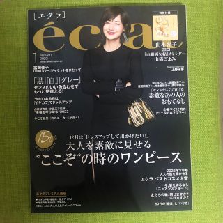 シュウエイシャ(集英社)のeclat (エクラ) 2023年 01月号(その他)