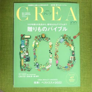 ブンゲイシュンジュウ(文藝春秋)のCREA (クレア) 2023年 01月号(その他)