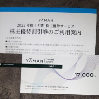 ヤーマン(YA-MAN)のヤーマン　YAMAN 株主優待　割引券(ショッピング)