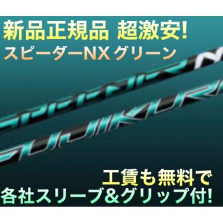 フジクラ(Fujikura)の新品激安 正規品! スリーブ付 スピーダーNXグリーン ★ 三菱 ドラコン飛匠(クラブ)