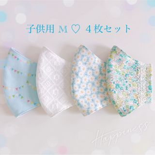 立体 布マスク 子供用 M ♡４枚セット(外出用品)