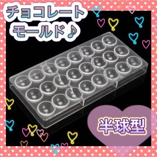 チョコレートモールド　半球型　お菓子作り　ホワイトデー　ボンボン　❤数量限定❤(調理道具/製菓道具)