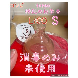 コンビ(combi)の【新品未使用消毒のみ】コンビ  テテオ【授乳のお手本LiCO】　乳首S(哺乳ビン用乳首)