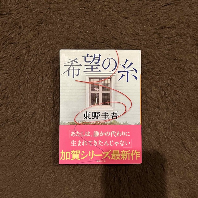 希望の糸 エンタメ/ホビーの本(その他)の商品写真