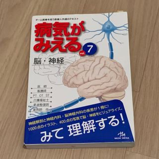 病気がみえる　脳・神経(健康/医学)