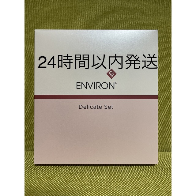 コスメティックフォーカスキット新品エンビロンENVIRON デリケートセット