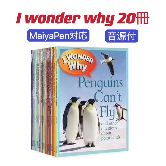 I wonder why 20冊　マイヤペン対応　MaiyaPen対応　英語絵本