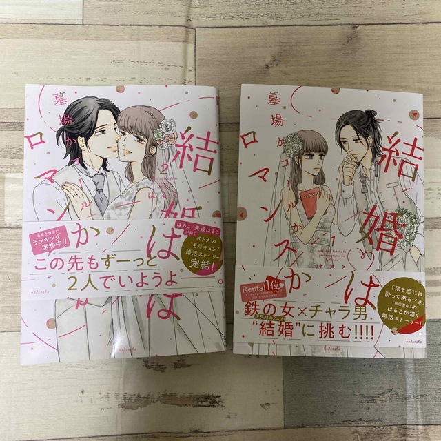 結婚は墓場かゴールかロマンスか(1)(2) 完結 | www.ptdexam.com