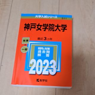 キョウガクシャ(教学社)の神戸女学院大学 ２０２３(語学/参考書)