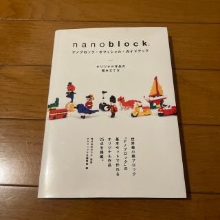 ナノブロック・オフィシャル・ガイドブック オリジナル作品の組み立て方(アート/エンタメ)