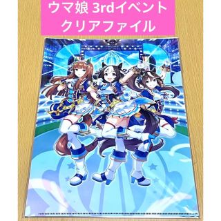 ウマ娘 3rdイベント クリアファイル(クリアファイル)